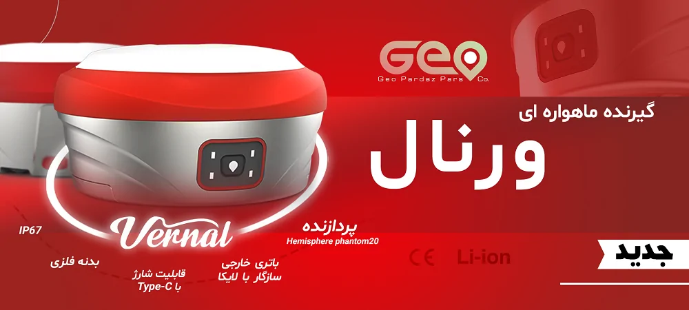 قیمت-خرید-گیرنده-مولتی-فرکانس-ورنال-vernal-ژئوپردازپارس-1.png