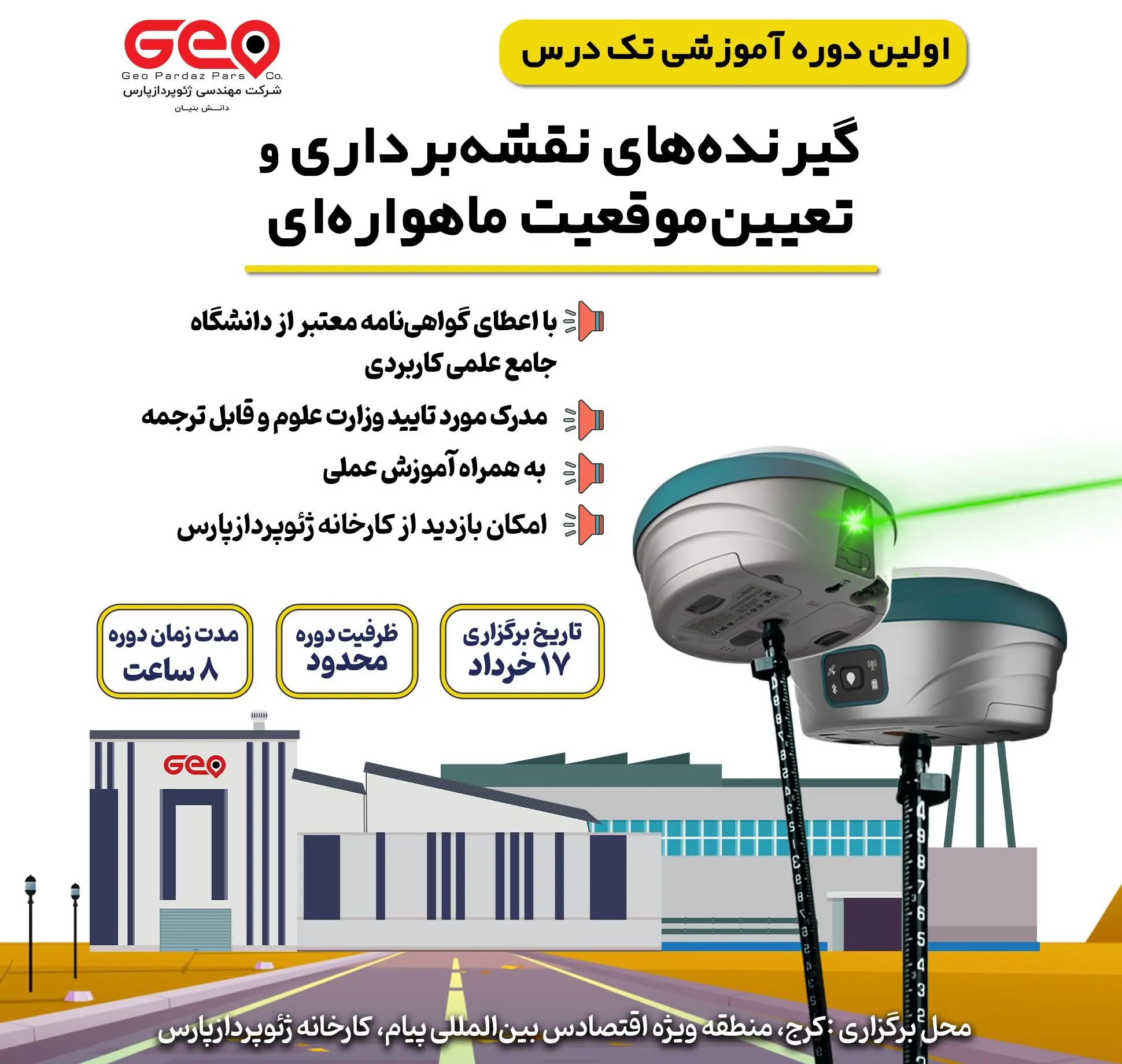 دوره های آموزشی شرکت ژئوپرداز پارس