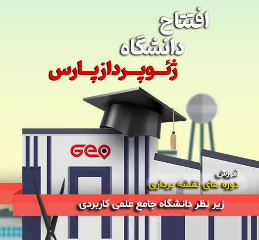 دوره های آموزشی شرکت ژئوپرداز پارس